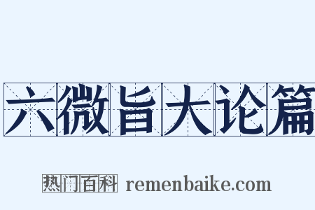 六微旨大论篇是什么意思的图片